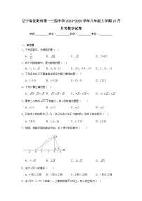 辽宁省沈阳市第一三四中学2024-2025学年八年级上学期10月月考数学试卷