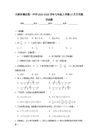 天津市塘沽第一中学2024-2025学年七年级上学期10月月考数学试题