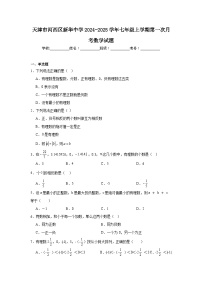 天津市河西区新华中学2024-2025学年七年级上学期第一次月考数学试题