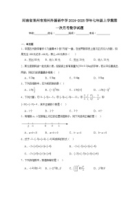 河南省郑州市郑州外国语中学2024-2025学年七年级上学期第一次月考数学试题