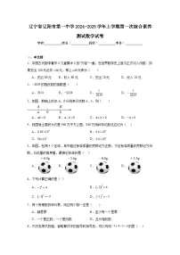 辽宁省辽阳市第一中学2024-2025学年上学期七年级第一次综合素养测试数学试卷