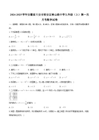 安徽省六安市裕安区青山路初级中学2024-2025学年九年级上学期第一次月考数学试卷