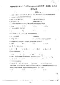 内蒙古呼和浩特市第三十九中学2024-2025学年七年级上学期第一次月考数学试题