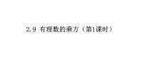 初中数学北师大版（2024）七年级上册2.1 有理数教学演示ppt课件