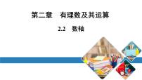 北师大版（2024）七年级上册第二章 有理数及其运算2.2 数轴图文课件ppt