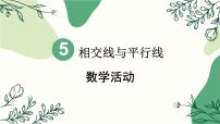 初中数学人教版（2024）七年级下册5.1.1 相交线多媒体教学ppt课件