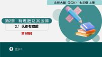 初中数学北师大版（2024）七年级上册（2024）1 认识有理数优秀ppt课件