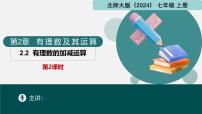 数学七年级上册（2024）2 有理数的加减运算优秀课件ppt