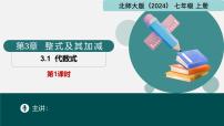 初中数学北师大版（2024）七年级上册（2024）1 代数式完美版课件ppt