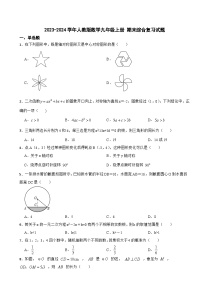 2023-2024学年人教版数学九年级上册 期末综合复习试题