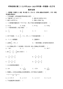 内蒙古呼和浩特市第三十九中学2024-2025学年七年级上学期第一次月考数学试题(无答案)