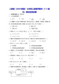 人教版（2024新版）七年级上册数学期中（1-3单元）模拟检测试卷（含答案解析）