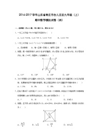 山东省枣庄市台儿庄区2017届九年级(上)期中数学模拟试卷四(含解析)