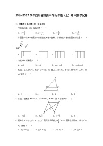 四川省雅安中学2017届九年级(上)期中数学试卷(含解析)