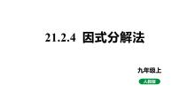 人教版（2024）21.2.3 因式分解法教学ppt课件