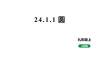 初中数学人教版（2024）九年级上册第二十四章 圆24.1 圆的有关性质24.1.1 圆教学演示课件ppt