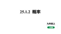 初中数学人教版（2024）九年级上册25.1.2 概率说课ppt课件