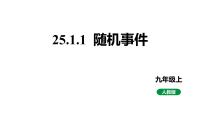 数学九年级上册25.1.1 随机事件教学ppt课件