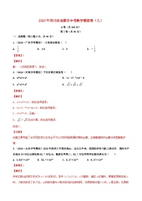 四川省成都市2020年中考数学模拟卷（九）（含解析）