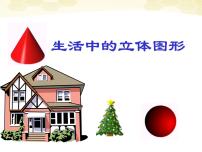 最新北师大版七年级数学上册-1.1生活中的立体图形（课件）