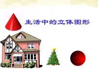 最新北师大版七年级数学上册-1.1生活中的立体图形（课件）