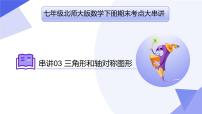 专题03三角形和轴对称图形（考点串讲）七年级数学下学期期末考点大串讲（北师大版）课件