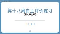 最新2023--2024学年北师版八年级数学上册第十八周自主评价练习（课件）