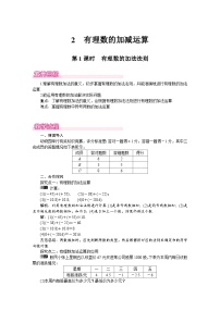 初中数学2 有理数的加减运算第1课时教案设计