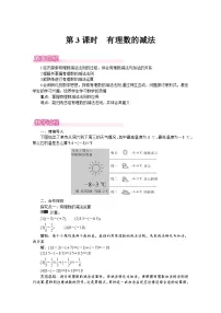 数学七年级上册（2024）第二章 有理数及其运算2 有理数的加减运算第3课时教学设计