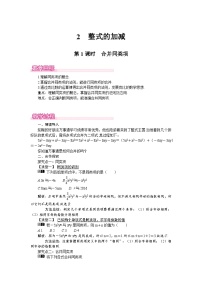 北师大版（2024）七年级上册（2024）2 整式的加减第1课时教学设计
