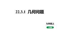 初中数学人教版（2024）九年级上册22.3 实际问题与二次函数多媒体教学ppt课件