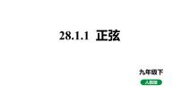 人教版（2024）九年级下册28.1 锐角三角函数教案配套ppt课件