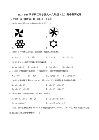 浙江省宁波市第七中学2023—2024学年上学期期中考试八年级数学试卷