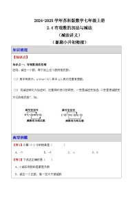 初中数学苏科版（2024）七年级上册（2024）2.4 有理数的加法与减法学案