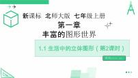 北师大版（2024）七年级上册（2024）1 生活中的立体图形图片课件ppt