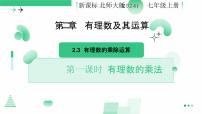 初中数学北师大版（2024）七年级上册（2024）3 有理数的乘除运算课文课件ppt