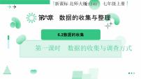 数学七年级上册（2024）2 数据的收集图片课件ppt