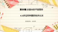 初中数学北师大版（2024）七年级上册（2024）3 多边形和圆的初步认识评课课件ppt