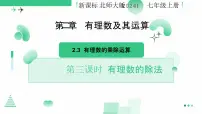 初中数学3 有理数的乘除运算集体备课课件ppt