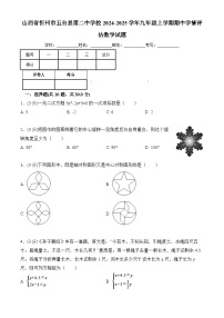 山西省忻州市五台县第二中学校2024-2025学年九年级上学期期中学情评估数学试题