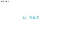 初中3.2 代数式教学ppt课件