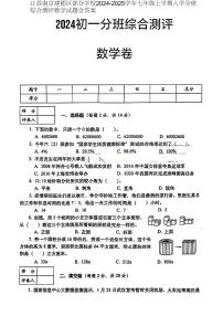 江苏省南京市建邺区部分学校2024-2025学年七年级上学期入学分班综合测评数学试卷(含答案)