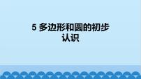 北师大版（2024）七年级上册（2024）3 多边形和圆的初步认识教课内容课件ppt
