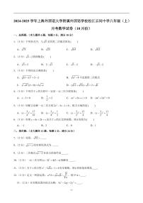 2024-2025学年上海外国语大学附属外国语学校松江云间中学八年级（上）月考数学试卷（10月份）（含解析）