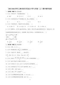 2023-2024学年上海市闵行区复旦中学七年级（上）期中数学试卷