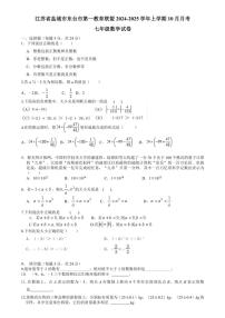 江苏省盐城市东台市第一教育联盟2024～2025学年七年级上学期10月月考数学试题（含答案）