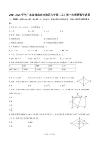 2024～2025学年广东省佛山市南海区九年级（上）第一次调研月考数学试卷（含答案）