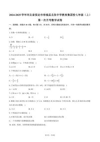 2024～2025学年河北省保定市容城县北张中学教育集团校七年级（上）第一次月考数学试卷（含答案）