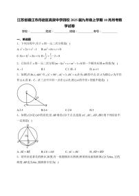 江苏省镇江市丹徒区高资中学四校2025届九年级上学期10月月考数学试卷(含答案)