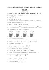 贵州省贵阳市花溪区高坡民族中学2024～2025学年七年级上学期10月期中质量监测数学试题（含答案）